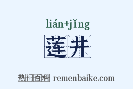 莲井是什么意思的图片
